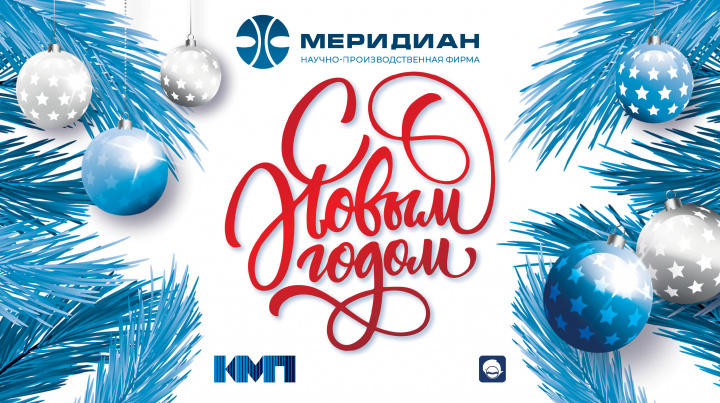 С наступающим Новым годом!