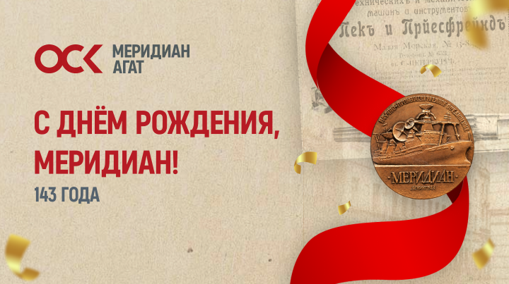 НПФ «Меридиан» отмечает 143 года!