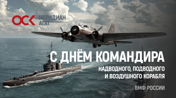 День командира надводного, подводного и воздушного корабля ВМФ России