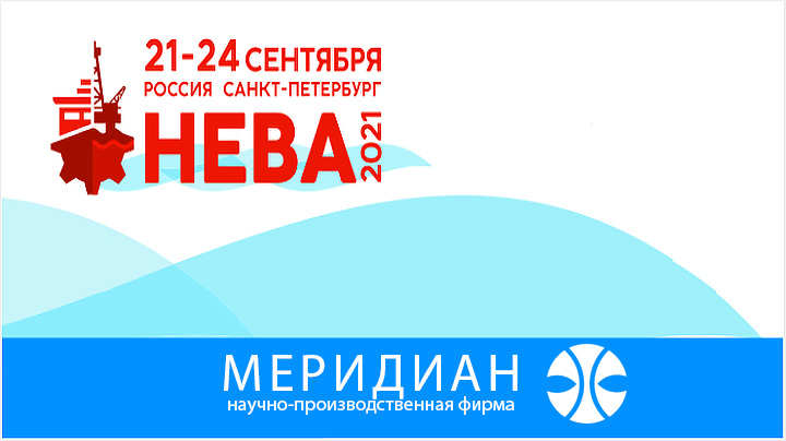 АО НПФ Меридиан - участник выставки "НЕВА-2021"