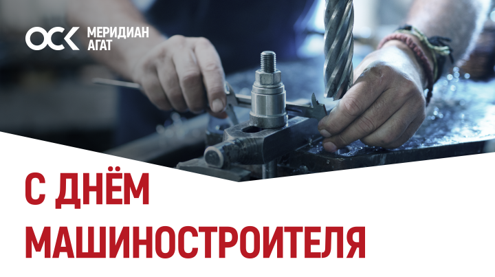 Поздравляем с Днем машиностроителя!