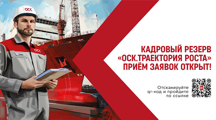 Кадровый резерв ОСК. Приём заявок открыт! Кадровый резерв ОСК. Приём заявок открыт!