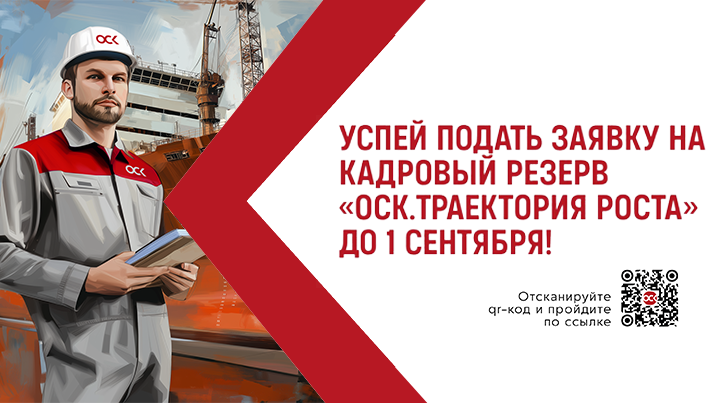 Приём заявок в кадровый резерв ОСК до 1 сентября 