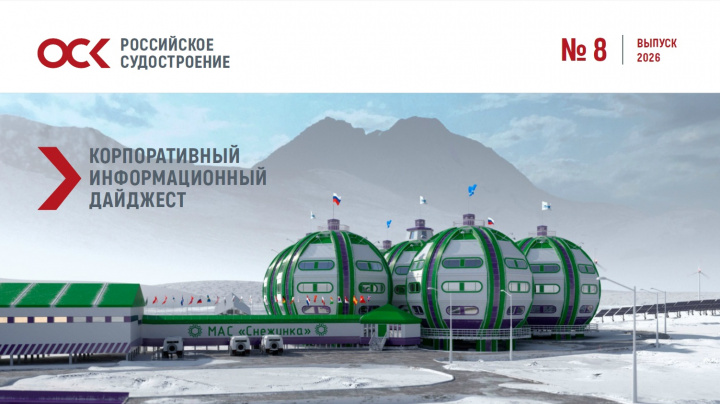 ДАЙДЖЕСТ ОСК №8