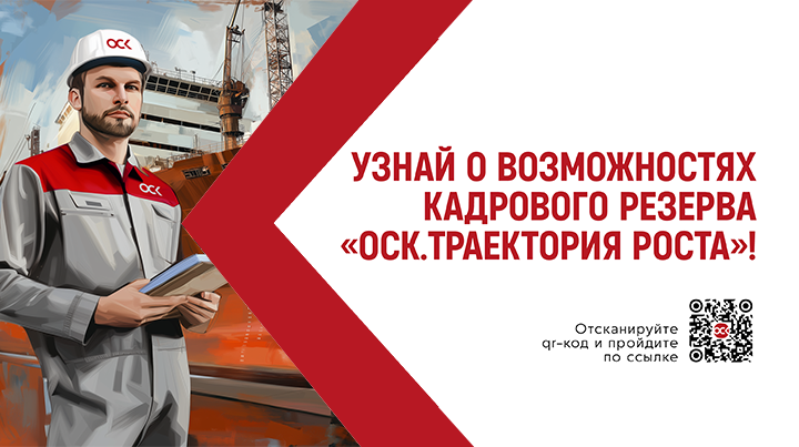 Узнай о возможностях кадрового резерва «ОСК.Траектория роста»!