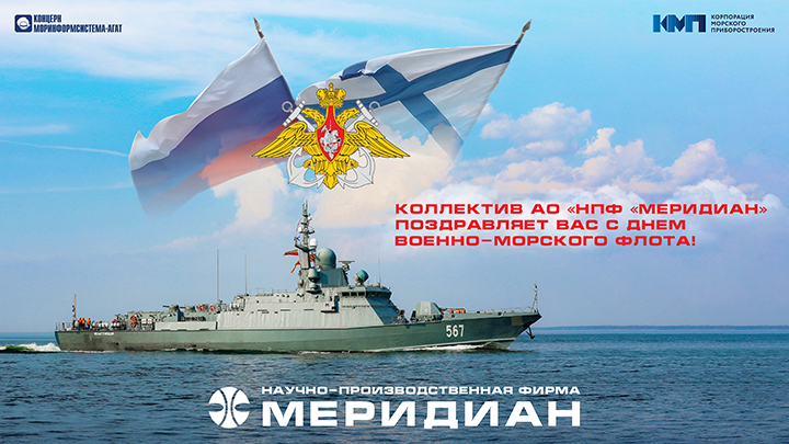 День Военно-Морского Флота 2024 г.